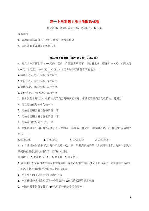 河北省邢台市高一政治上学期第一次月考试题