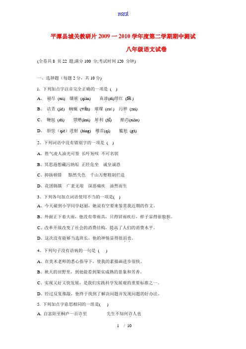 福建省福州市平潭县城关教研片2009-2010学年度八年级语文第二学期期中测试试卷人教版