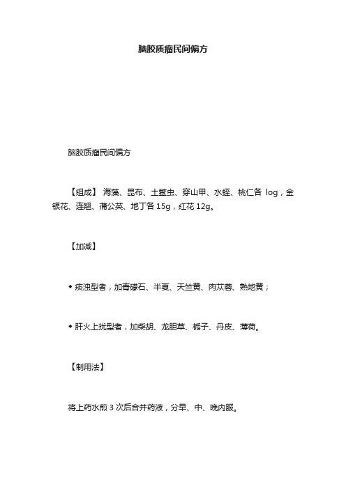 脑胶质瘤民间偏方