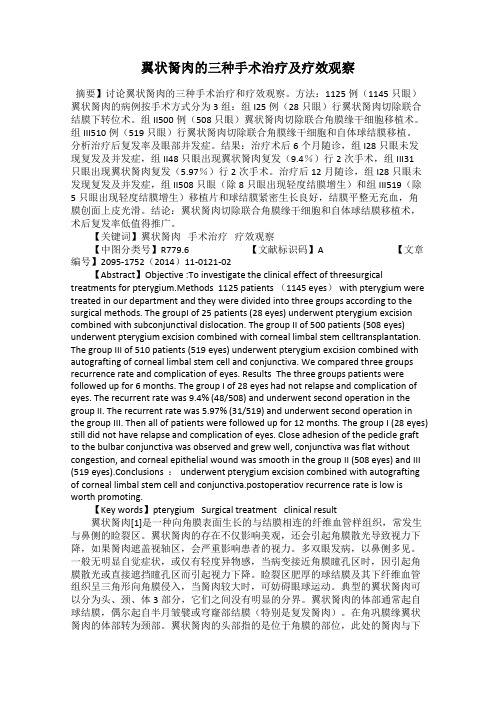 翼状胬肉的三种手术治疗及疗效观察