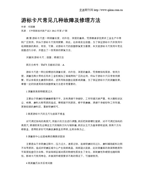 游标卡尺常见几种故障及修理方法