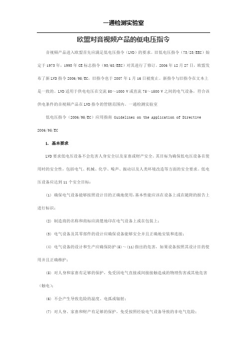 欧盟对音视频产品的低电压指令