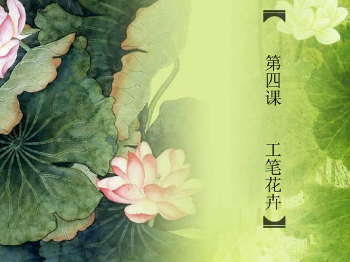 人美版九年级上册美术：4 工笔花卉 (2)