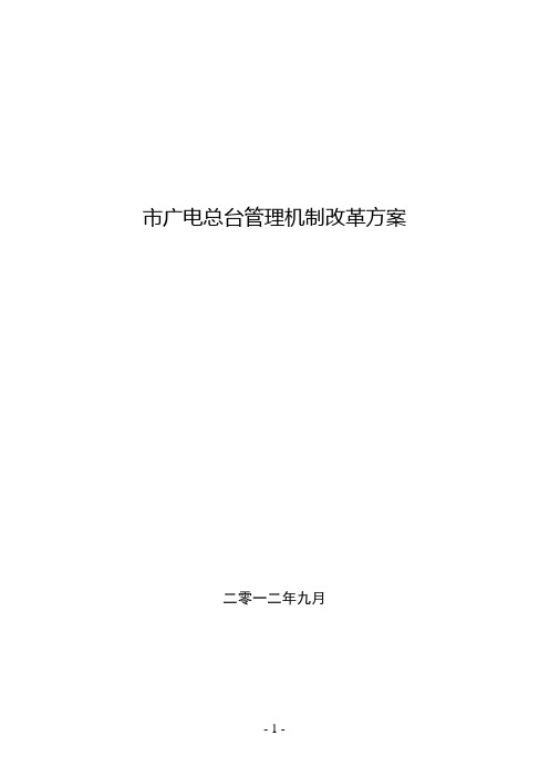 市广电总台管理机制改革方案