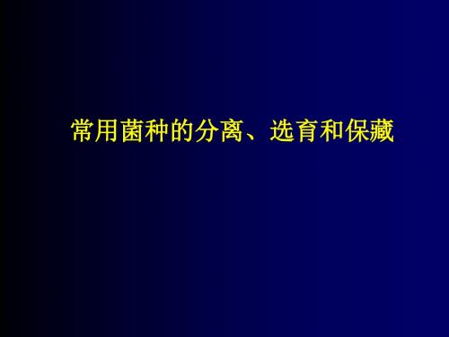 常用菌种的分离、选育和保藏