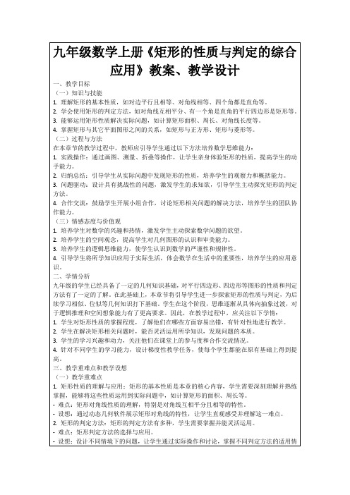 九年级数学上册《矩形的性质与判定的综合应用》教案、教学设计