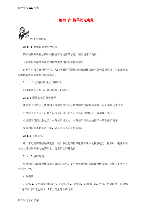 推荐学习K12中考物理基础篇第22讲简单的电现象附强化训练题