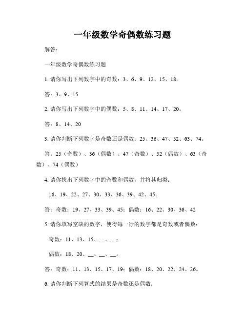 一年级数学奇偶数练习题