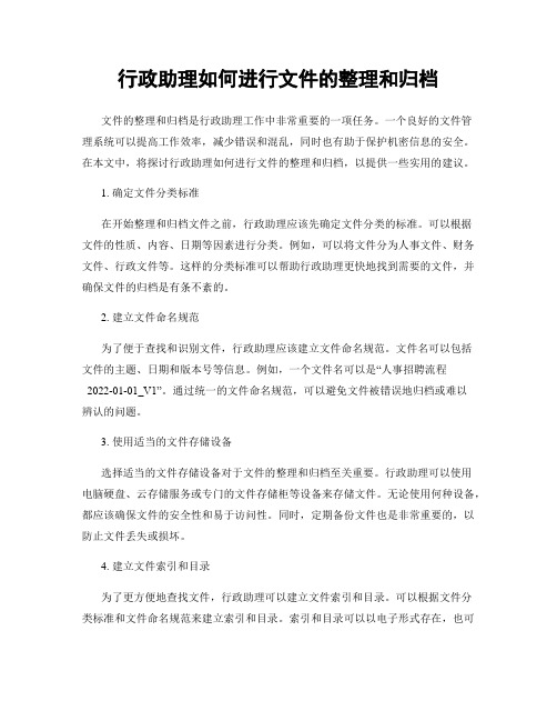 行政助理如何进行文件的整理和归档