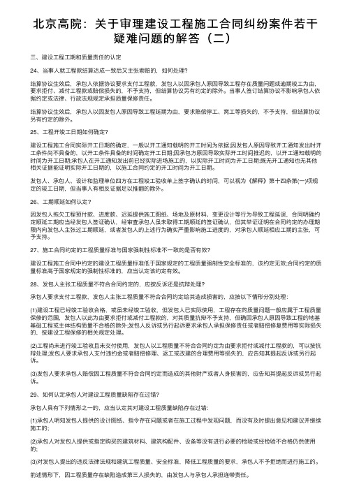 北京高院：关于审理建设工程施工合同纠纷案件若干疑难问题的解答（二）