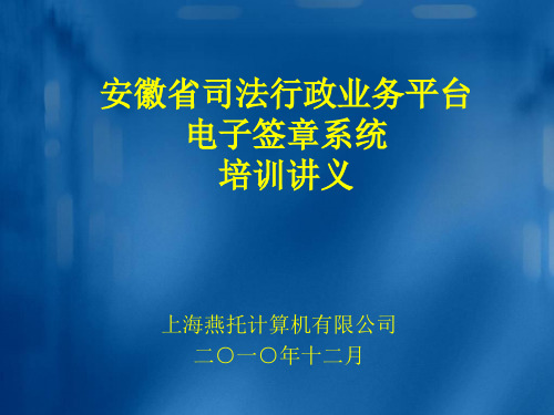 安徽省司法厅电子签章培训讲义