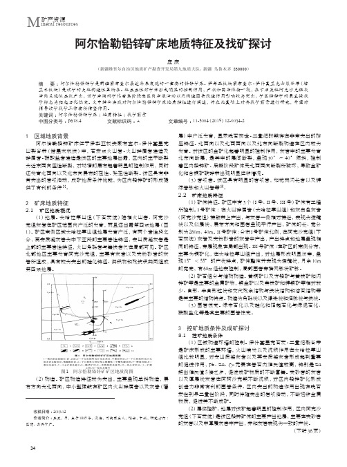 阿尔恰勒铅锌矿床地质特征及找矿探讨