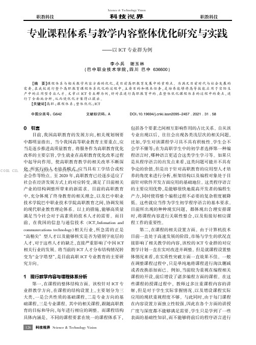 专业课程体系与教学内容整体优化研究与实践——以ICT专业群为例