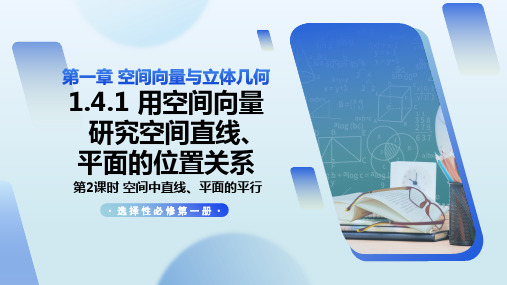 用空间向量研究空间中直线、平面的平行(第2课时)(课件)高二数学选择性必修第一册(人教A版2019)