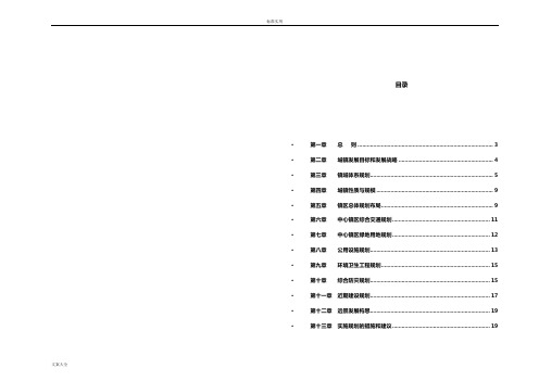 小城镇总体规划——文本