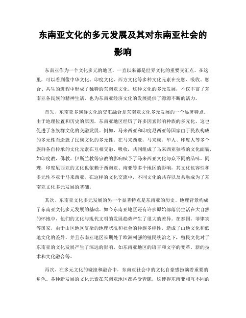 东南亚文化的多元发展及其对东南亚社会的影响