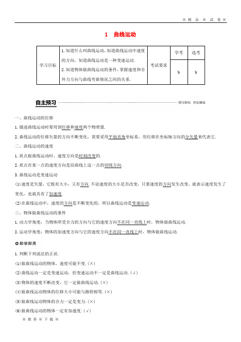 【人教版】2020学年高中物理 第五章 曲线运动 1 曲线运动学案 新人教版必修2