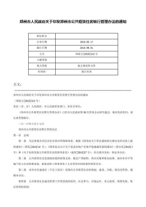 郑州市人民政府关于印发郑州市公共租赁住房暂行管理办法的通知-郑政文[2010]212号