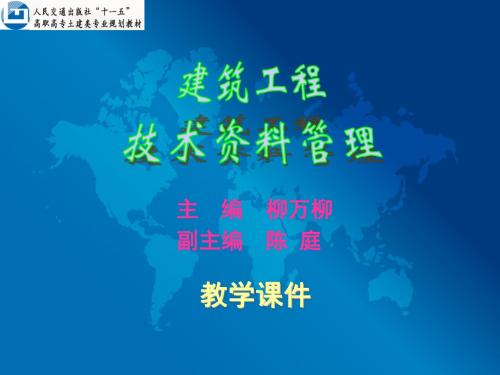 准备阶段文件5(A类)建筑工程技术资料管理