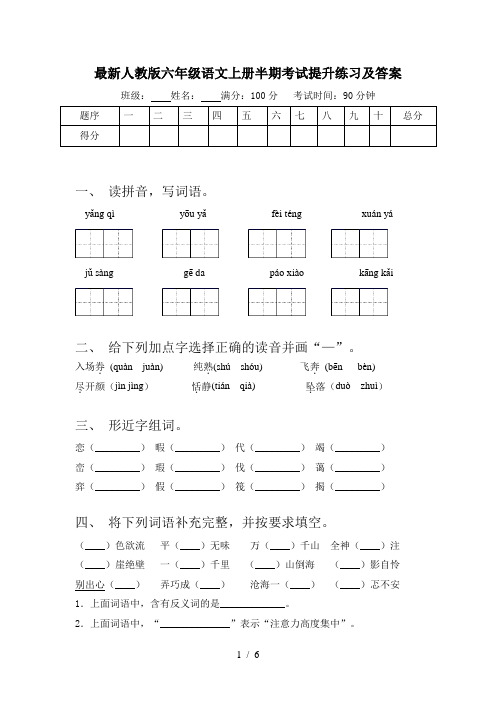 最新人教版六年级语文上册半期考试提升练习及答案