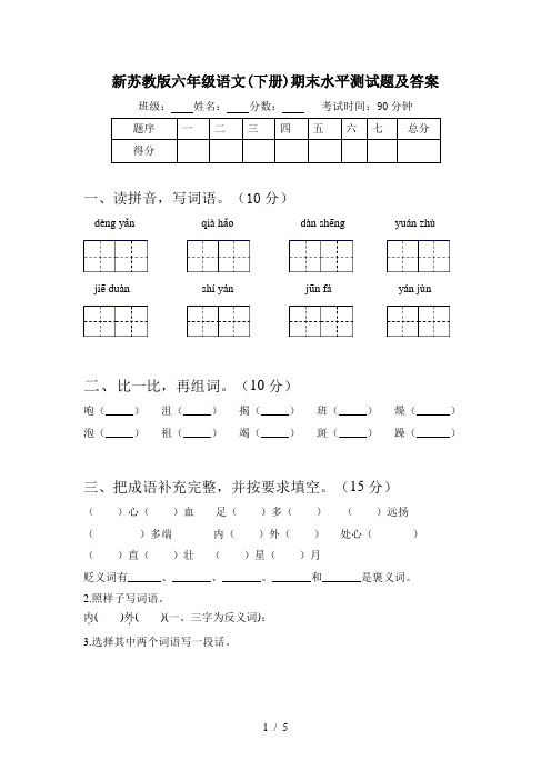 新苏教版六年级语文(下册)期末水平测试题及答案