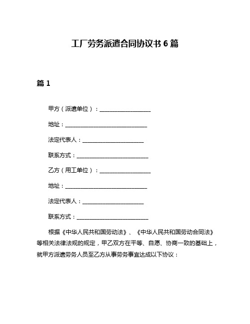 工厂劳务派遣合同协议书6篇