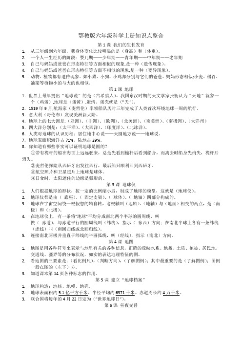 鄂教版六年级科学上册知识点整合