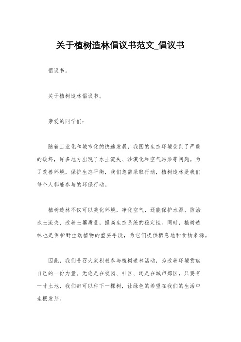 关于植树造林倡议书范文_倡议书