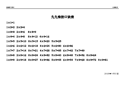 九九乘法口诀表(word打印版)