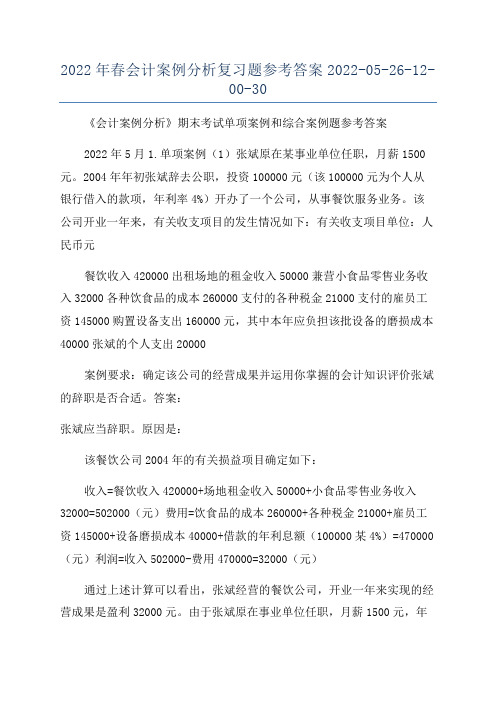 2022年春会计案例分析复习题参考答案2022-05-26-12-00-30