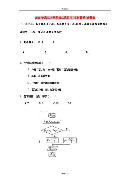 2021年高三上学期第二次月考 文科数学 含答案