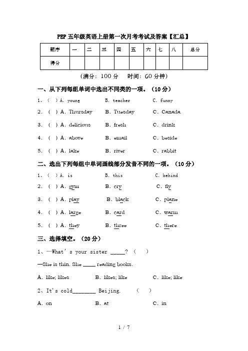 PEP五年级英语上册第一次月考考试及答案【汇总】