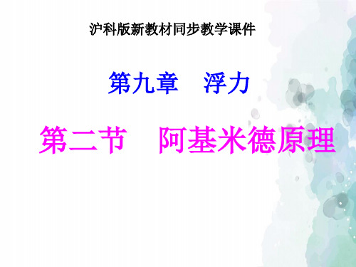 沪科版-物理-八年级全一册-沪科版《9.2阿基米德原理》ppt
