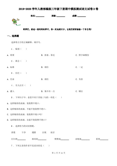 2019-2020学年人教部编版三年级下册期中模拟测试语文试卷D卷