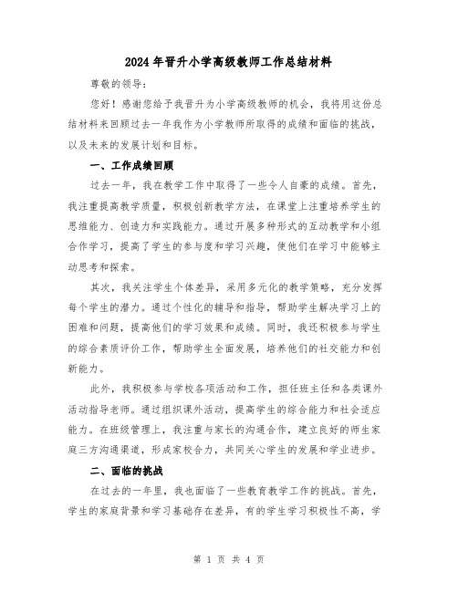 2024年晋升小学高级教师工作总结材料(2篇)