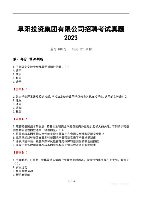 阜阳投资集团有限公司招聘考试真题2023