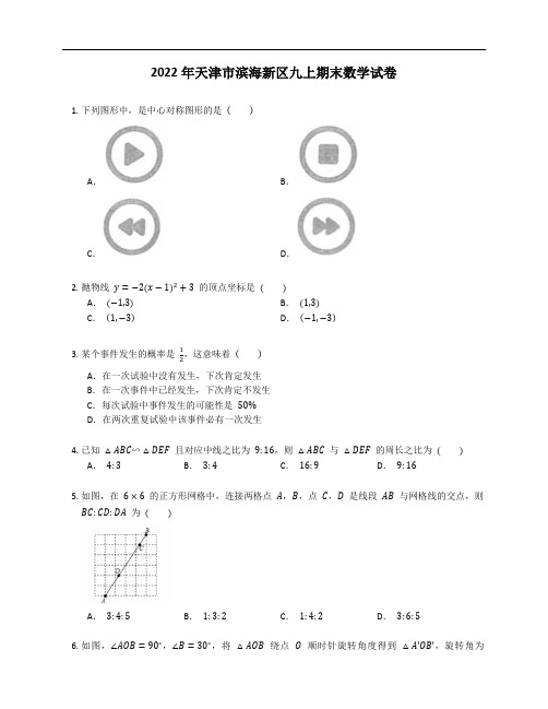 2022年天津市滨海新区九年级上学期期末数学试卷(含答案)