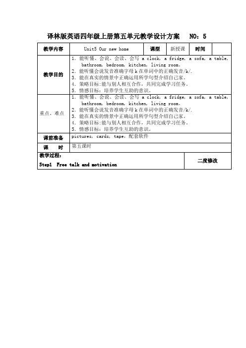 四年级上册英语教案     第五单元(5)      译林版(三起)