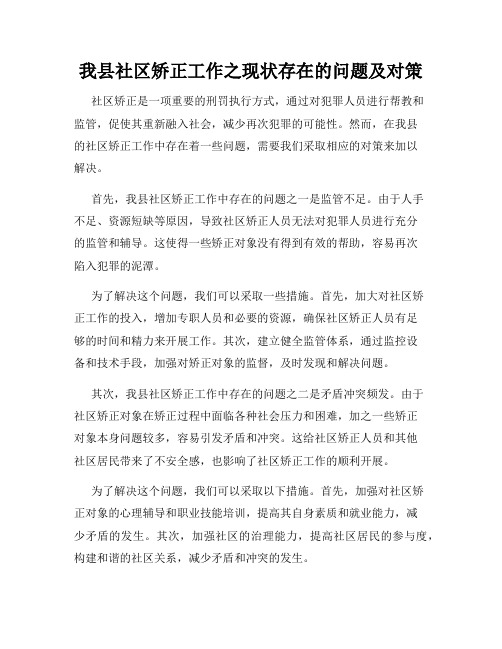 我县社区矫正工作之现状存在的问题及对策