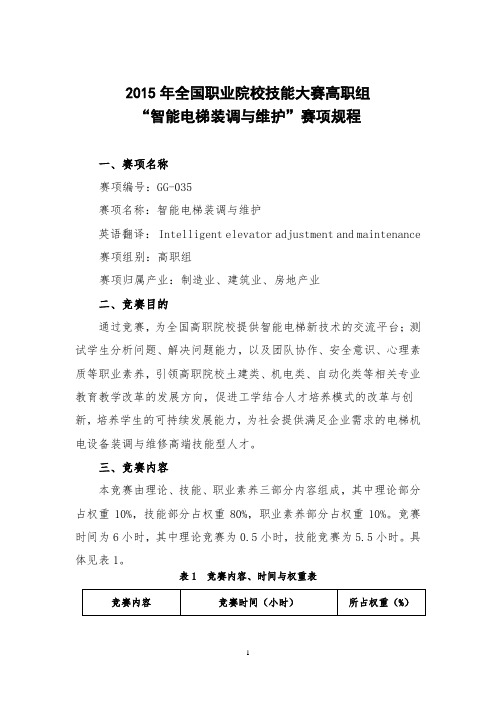 2015年全国职业院校技能大赛高职组“智能电梯装调与维护”赛项规程