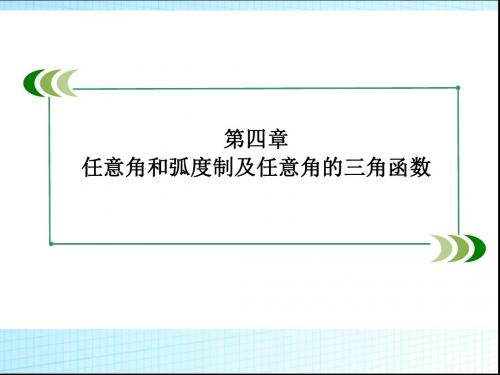 高考数学一轮复习任意角和弧度制及任意角的三角函数