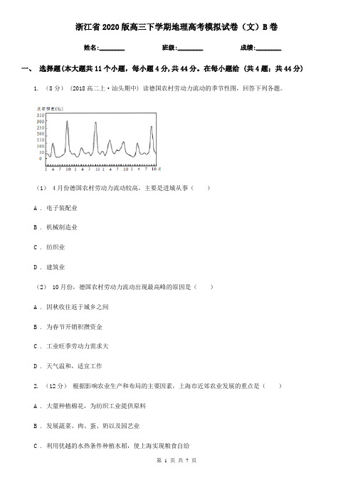 浙江省2020版高三下学期地理高考模拟试卷(文)B卷