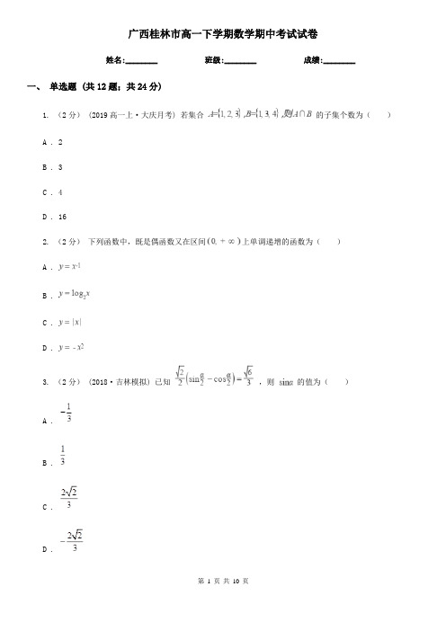 广西桂林市高一下学期数学期中考试试卷