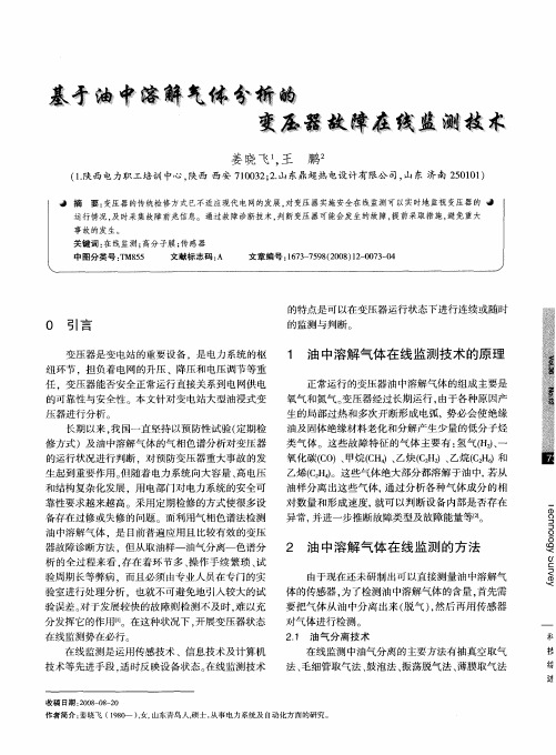 基于油中溶解气体分析的变压器故障在线监测技术