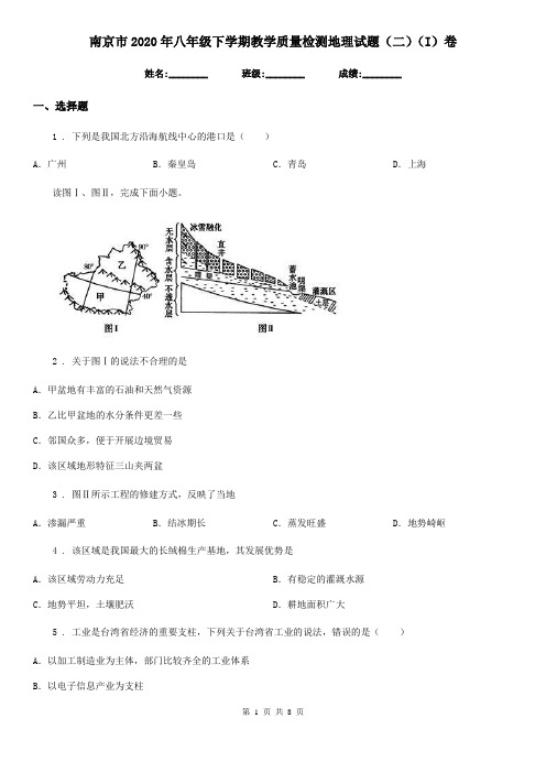 南京市2020年八年级下学期教学质量检测地理试题(二)(I)卷