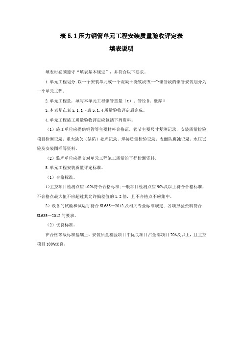 压力钢管单元工程安装质量验收评定表