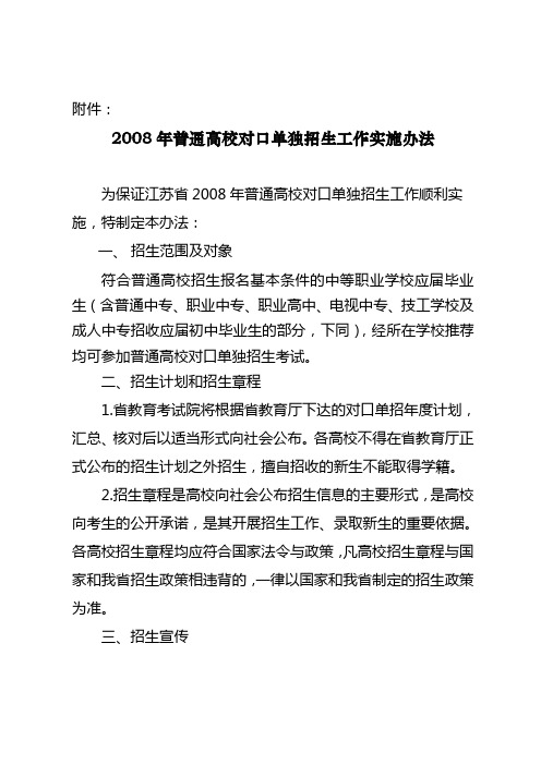 2008年普通高校对口单独招生工作实施办法