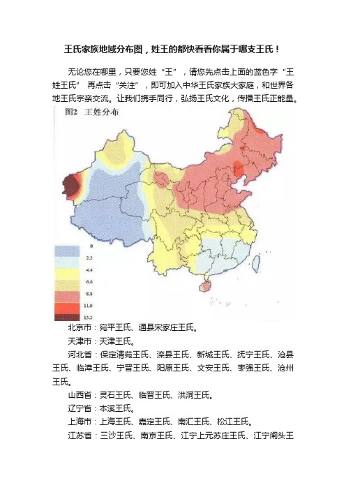 王氏家族地域分布图，姓王的都快看看你属于哪支王氏！