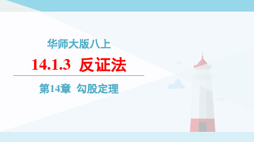 精品课件：14.1.3 反证法