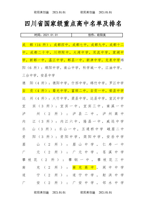 四川省国家级重点高中名单及排名之欧阳美创编